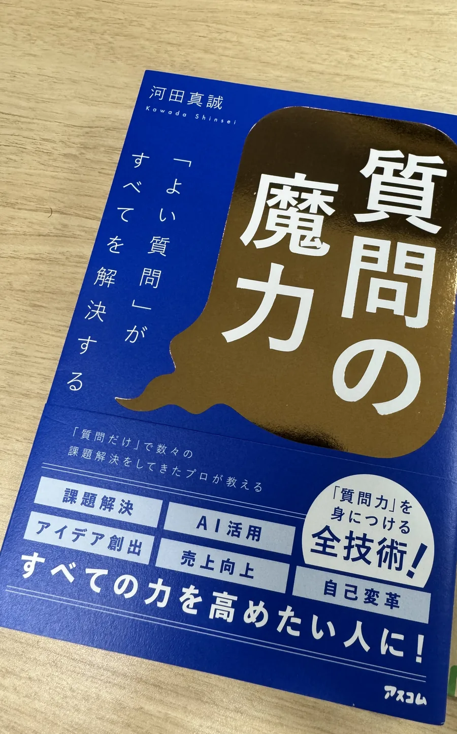 河田真誠『質問の魔力』（アスコム）の書影